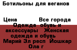 Ботильоны для веганов  › Цена ­ 2 000 - Все города Одежда, обувь и аксессуары » Женская одежда и обувь   . Марий Эл респ.,Йошкар-Ола г.